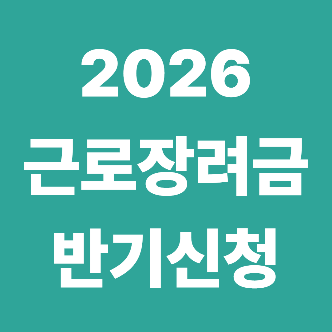 회사원 근로장려금 반기신청