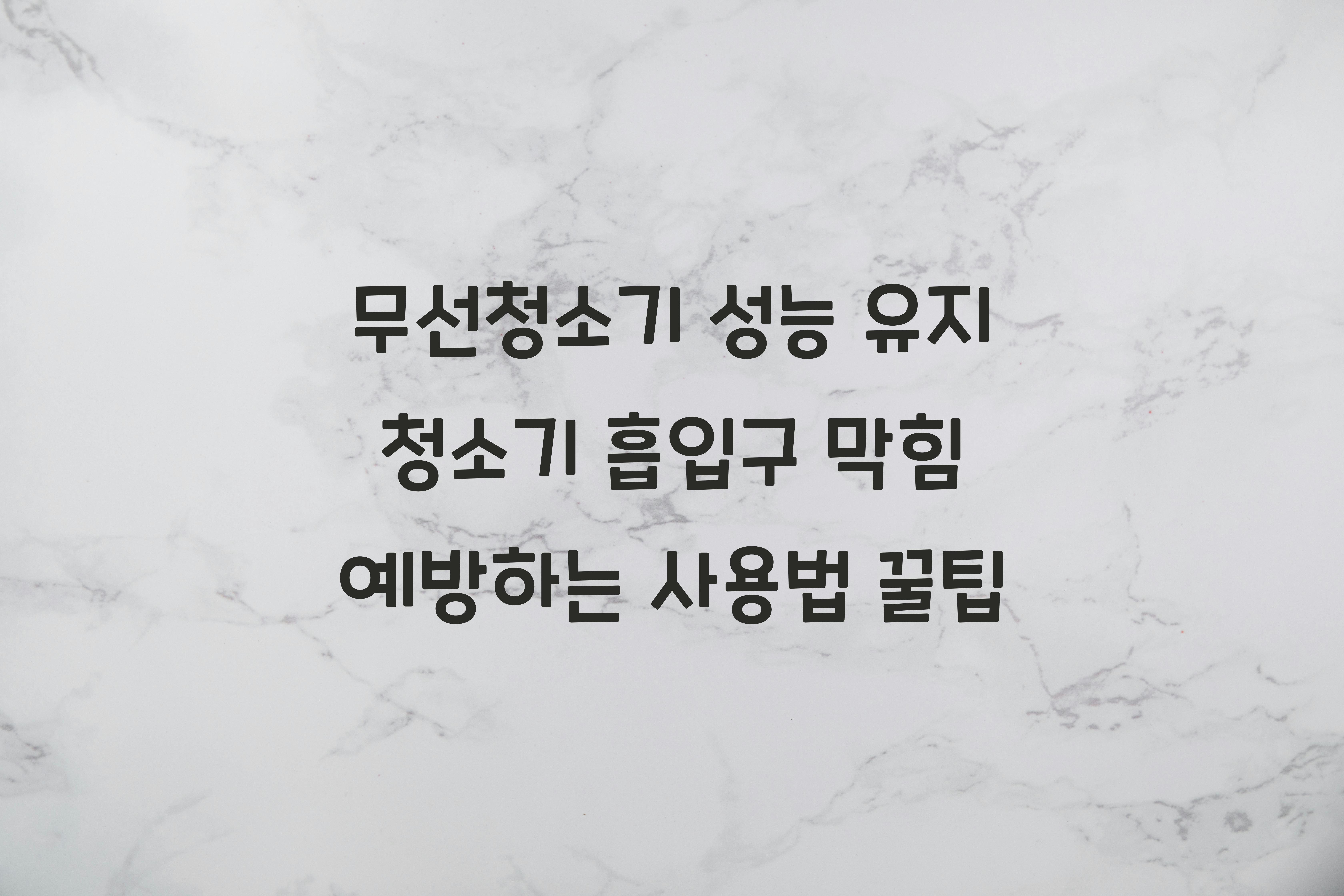 청소기 흡입구 막힘 예방하는 사용법