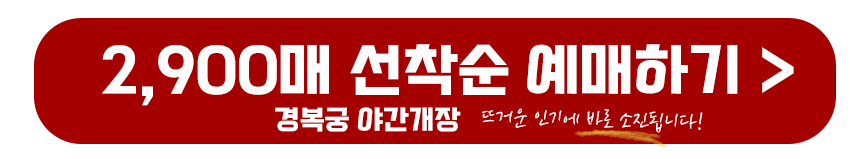 경복궁 야간개장 선착순 예매 바로가기