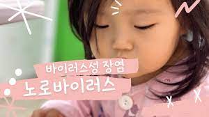 노로바이러스 증상-아이