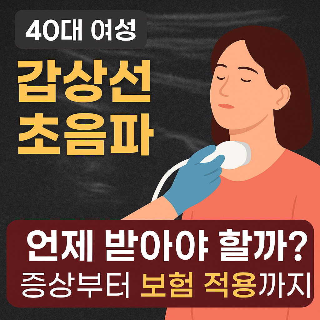 40대 여성 갑상선 초음파, 언제 받아야 할까? 증상부터 보험 적용까지