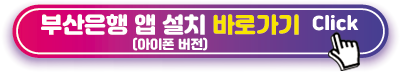 부산은행 아이폰 앱 설치