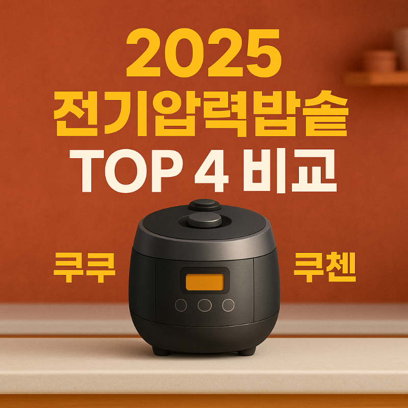 2025 전기압력밥솥 TOP 4 비교 쿠쿠 vs 쿠첸, 가성비·맛·편의성까지 완벽 분석 썸네일