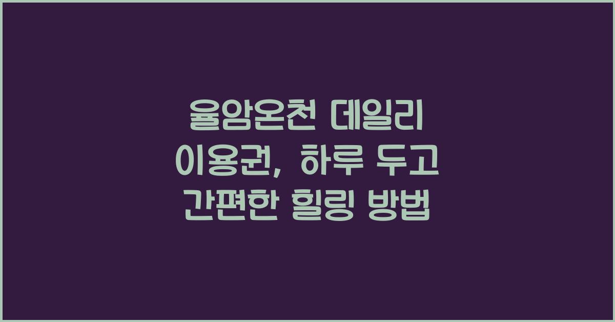 율암온천 데일리 이용권