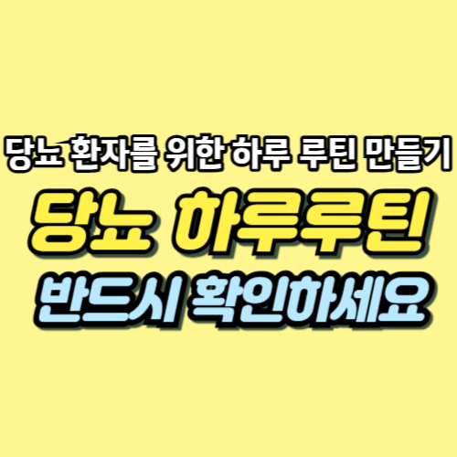 당뇨 예방법
