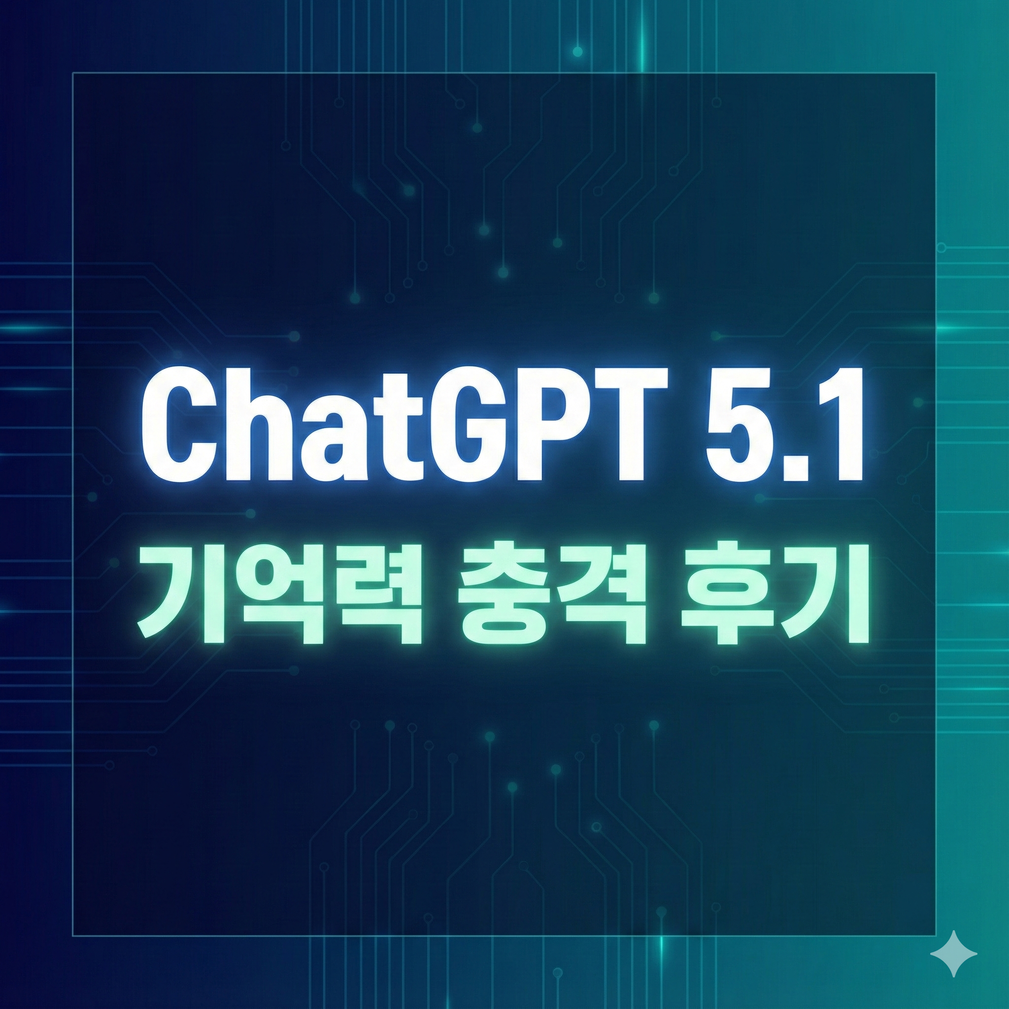 &ldquo;ChatGPT 5.1 기억력 충격 후기를 강조한 네온 사이버 스타일의 AI 테크 썸네일 이미지&rdquo;