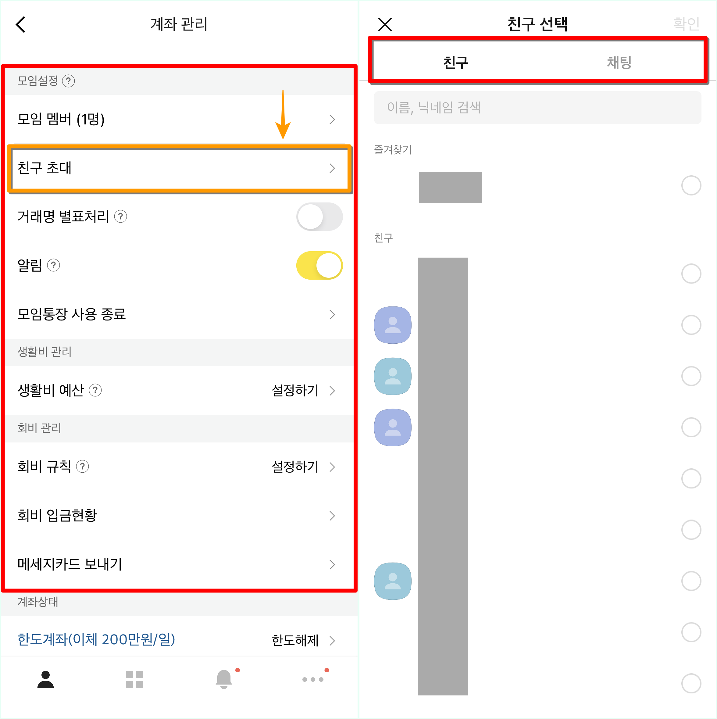 계좌관리의 생성된 모임관리 기능을 통해 친구초대를 선택