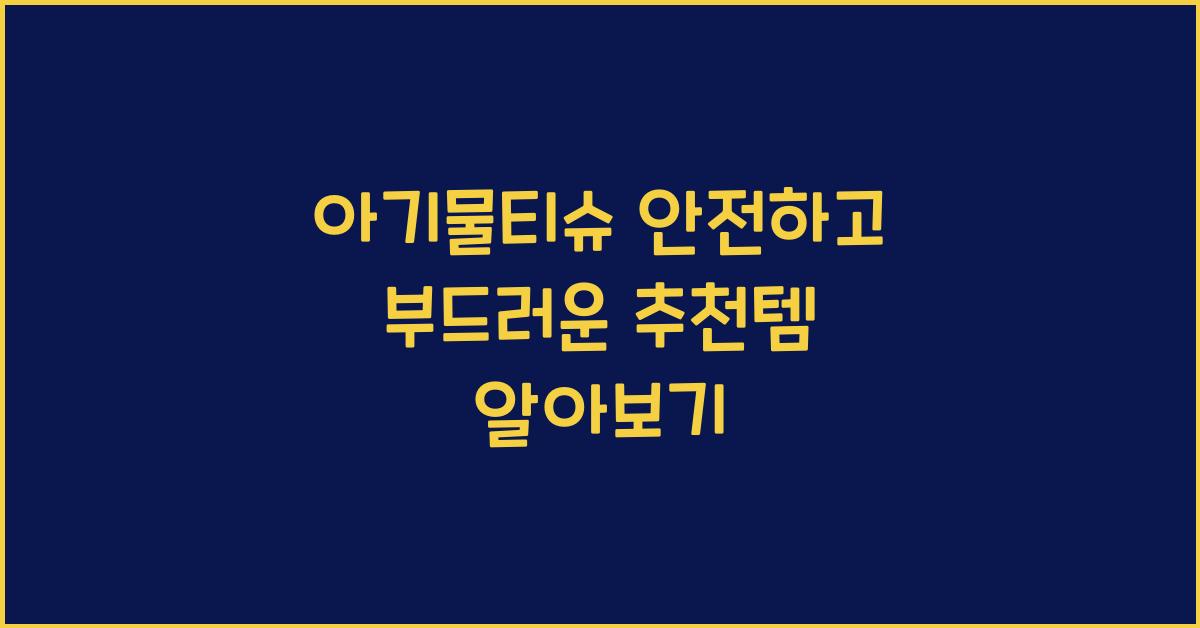 아기물티슈