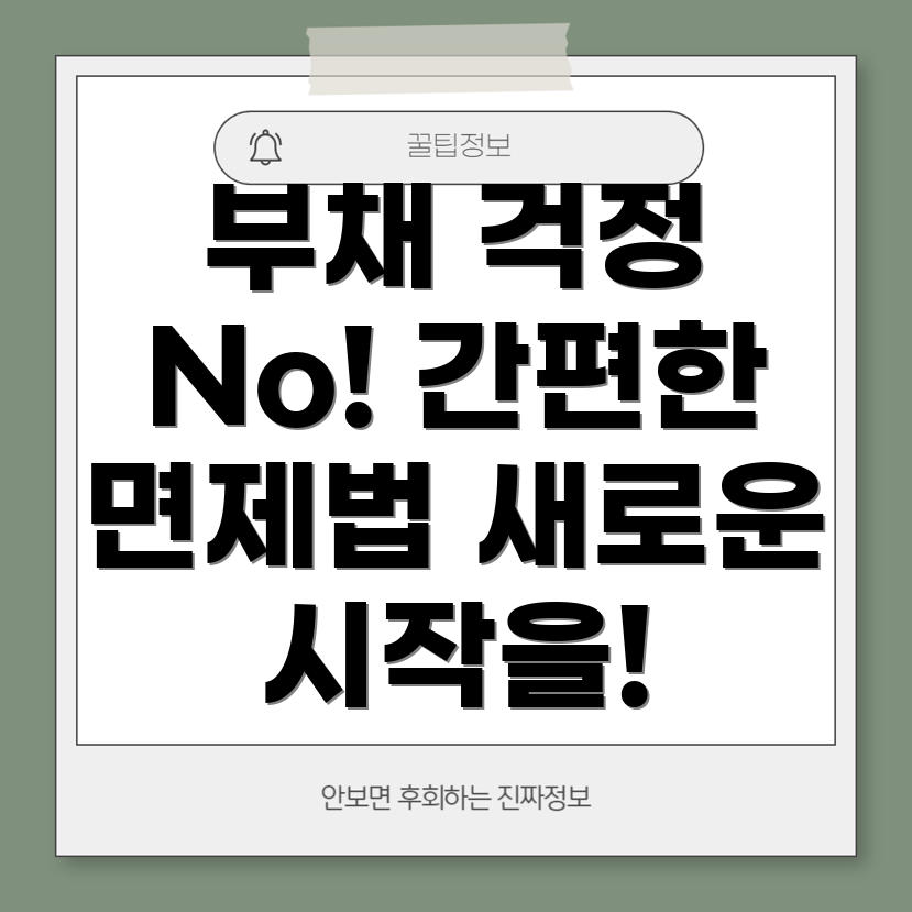 개인회생 면제