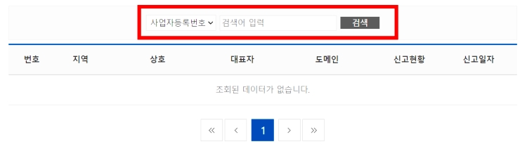 통신판매업 신고번호 조회하는 곳