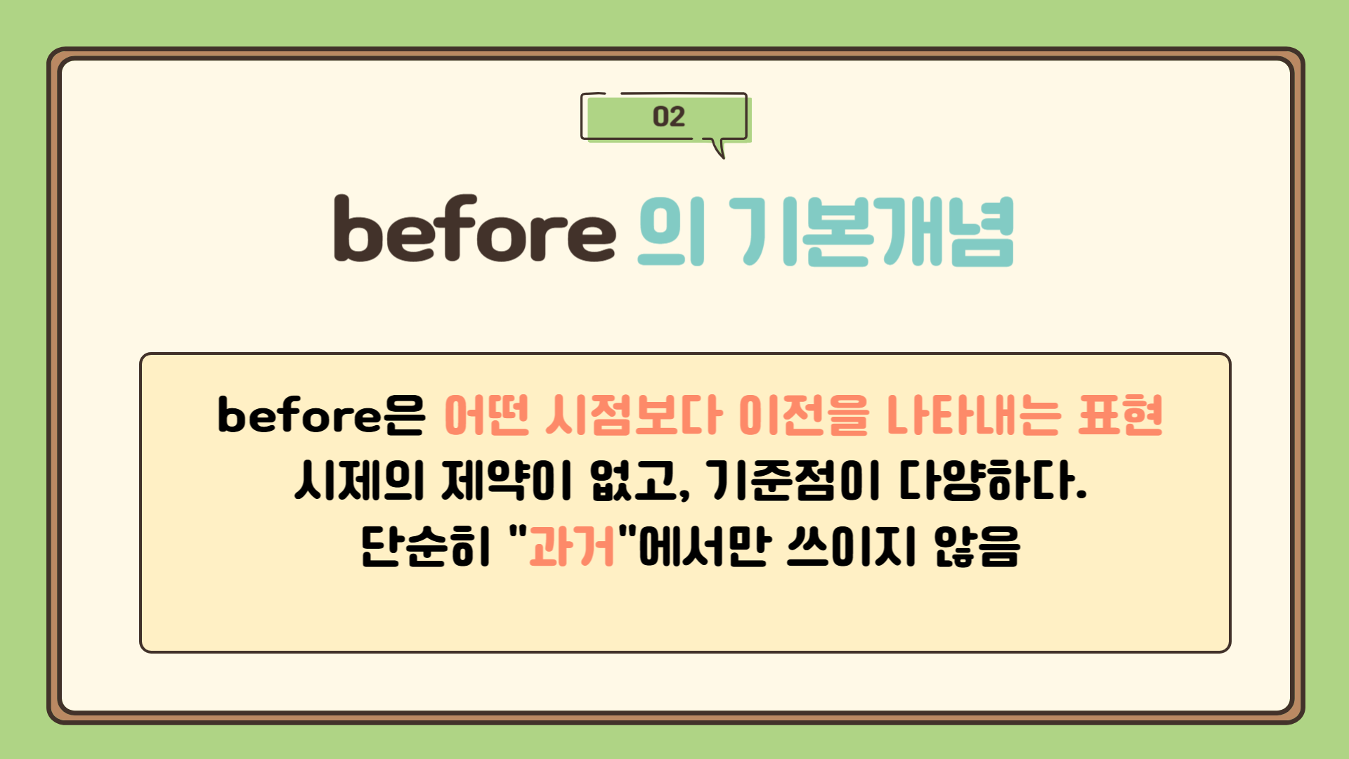 before의 기본 개념 : before 뜻, before 사용법, before 문법