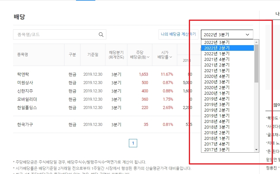 배당 정보 페이지 우측 상단에서 검색하고 싶은 연도와 특정 분기를 설정하는 화면