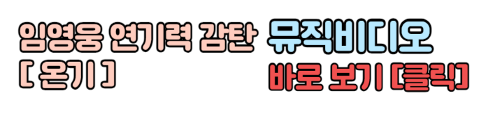 임영웅 온기 뮤직비디오 공식 뮤직비디오 보기