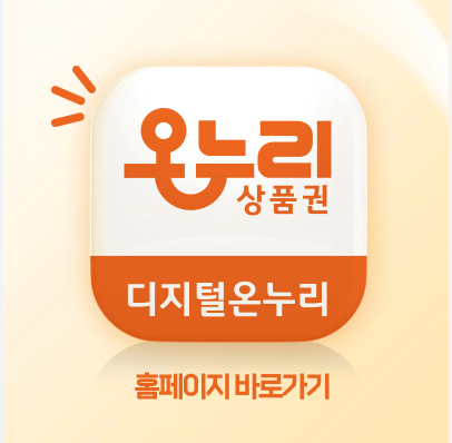 디지털 온누리 상품권 사용처 가이드