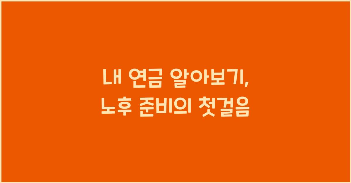 내 연금 알아보기