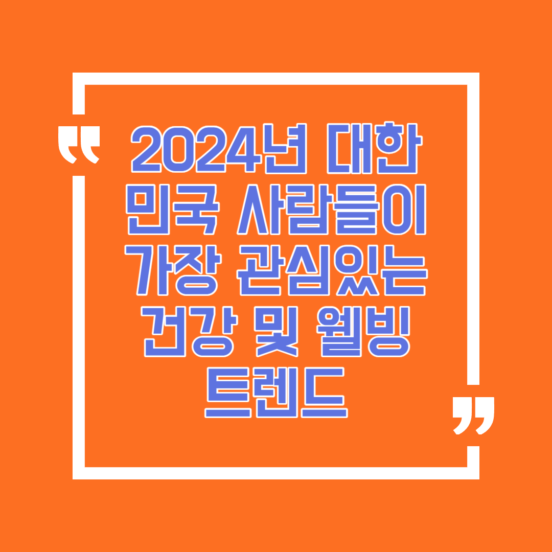 2024년 대한민국 사람들이 가장 관심있는 건강 및 웰빙 트렌드