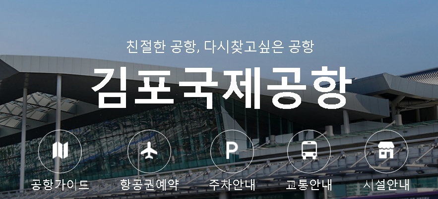 김포국제공항