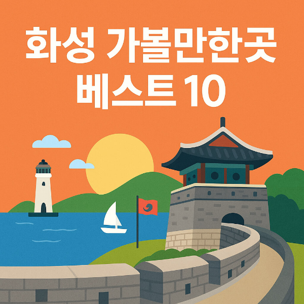 화성 가볼만한곳 베스트10