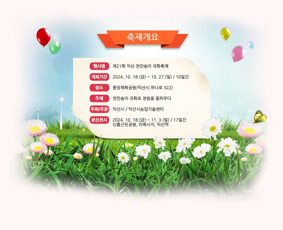 익산 천만송이 국화축제