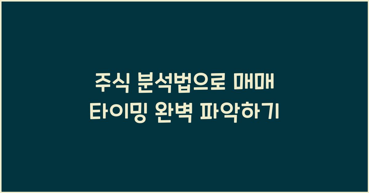 주식 분석법, 매매 타이밍