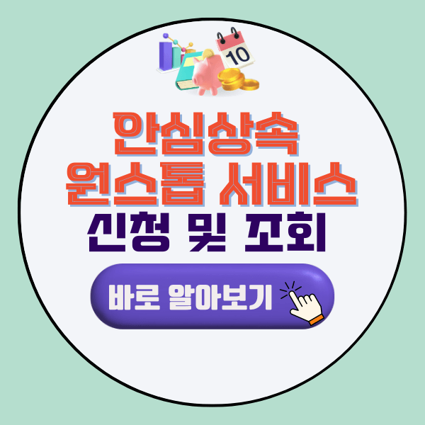 안심상속 원스톱 서비스 신청 및 조회