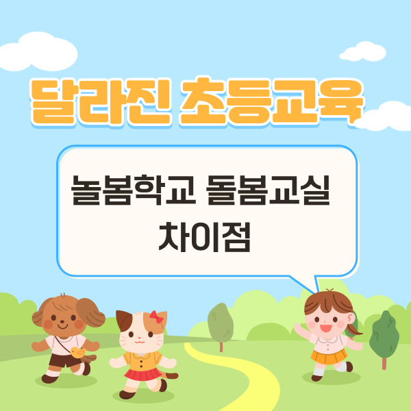 놀봄학교 돌봄교실 차이점