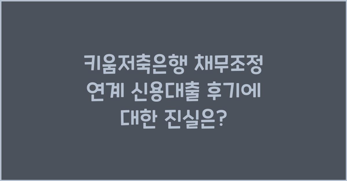 키움저축은행 채무조정 연계 신용대출 후기