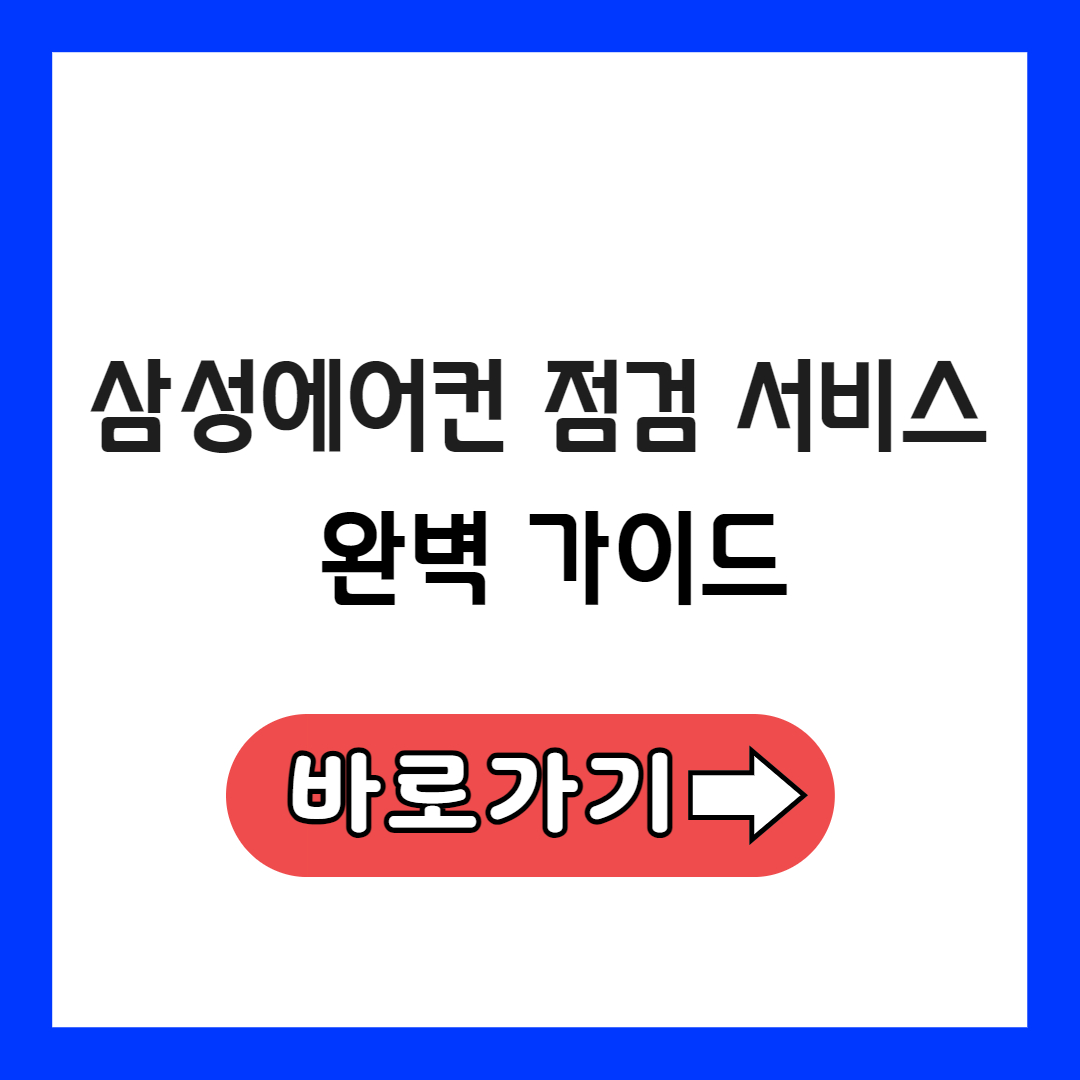 삼성에어컨 점검 서비스 완벽 가이드