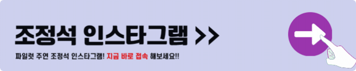 조정석 인스타그램 바로가기