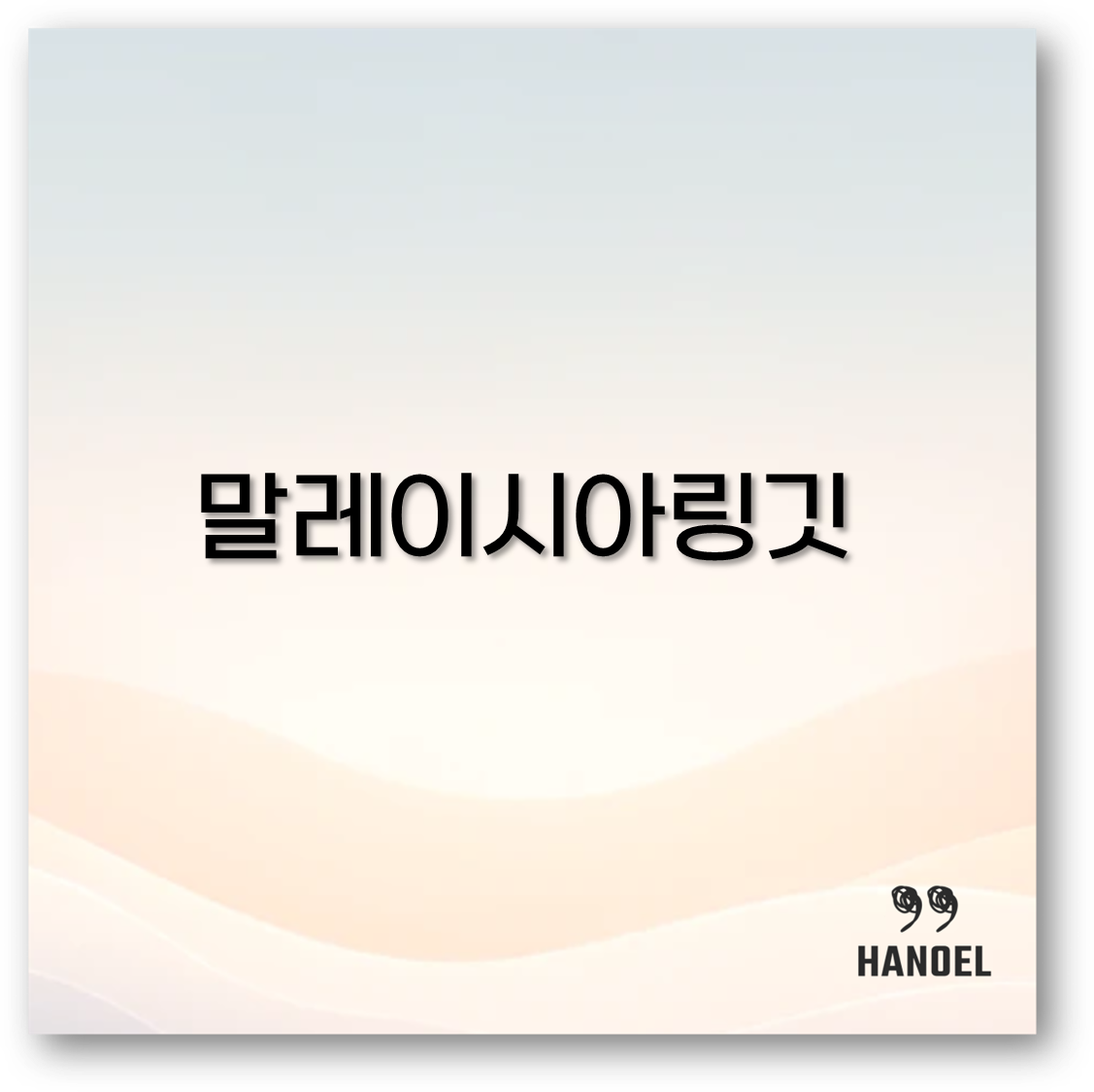 말레이시아 링깃 환율 추이와 달러 링깃 환율 최근 정보까지 알아보아요