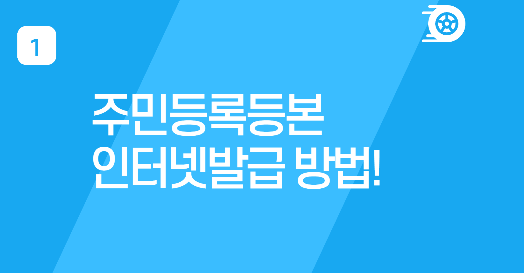 주민등록등본인터넷발급 방법