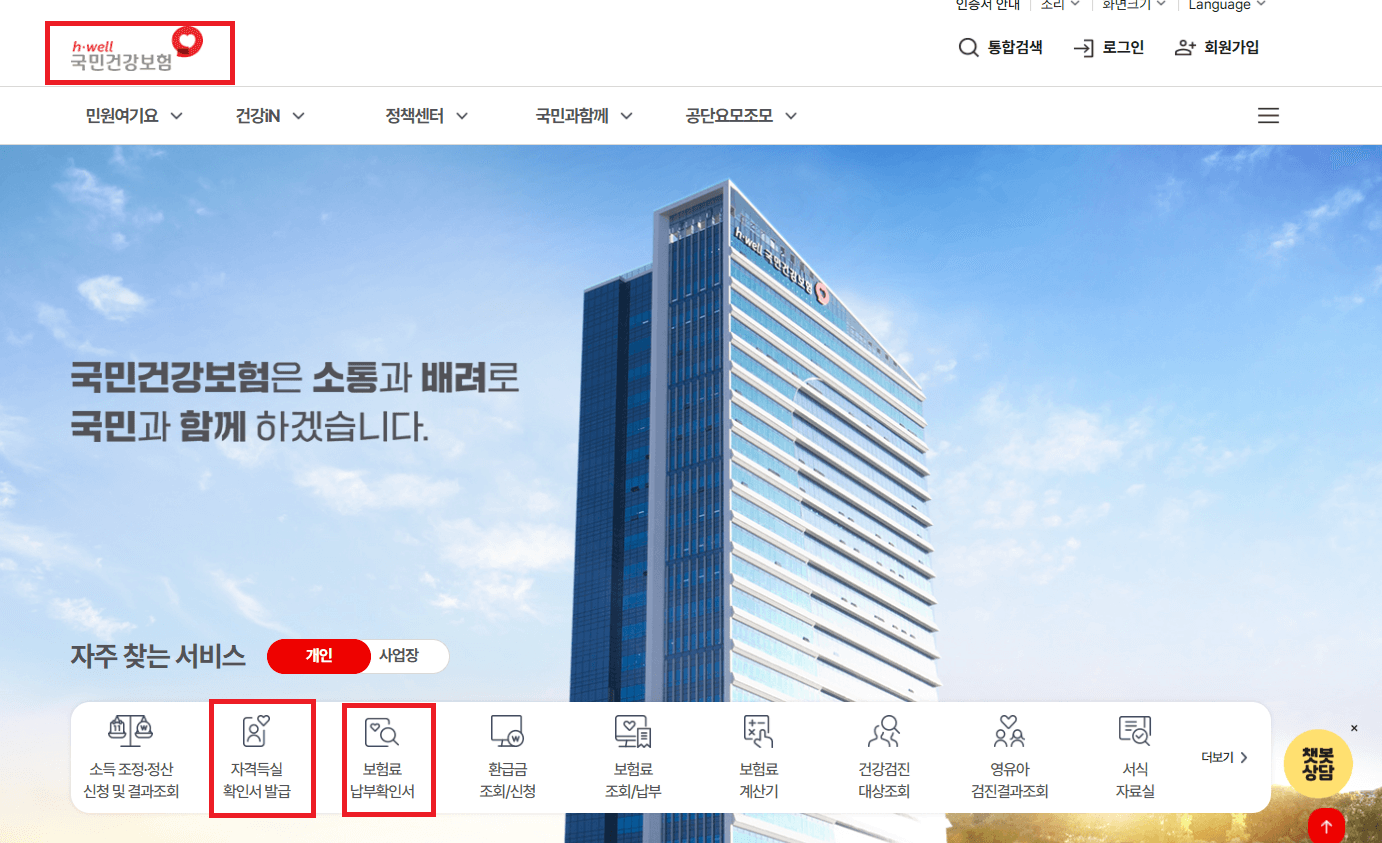 건강보험 자격득실확인서, 건강보험료 납부확인서 발급 방법