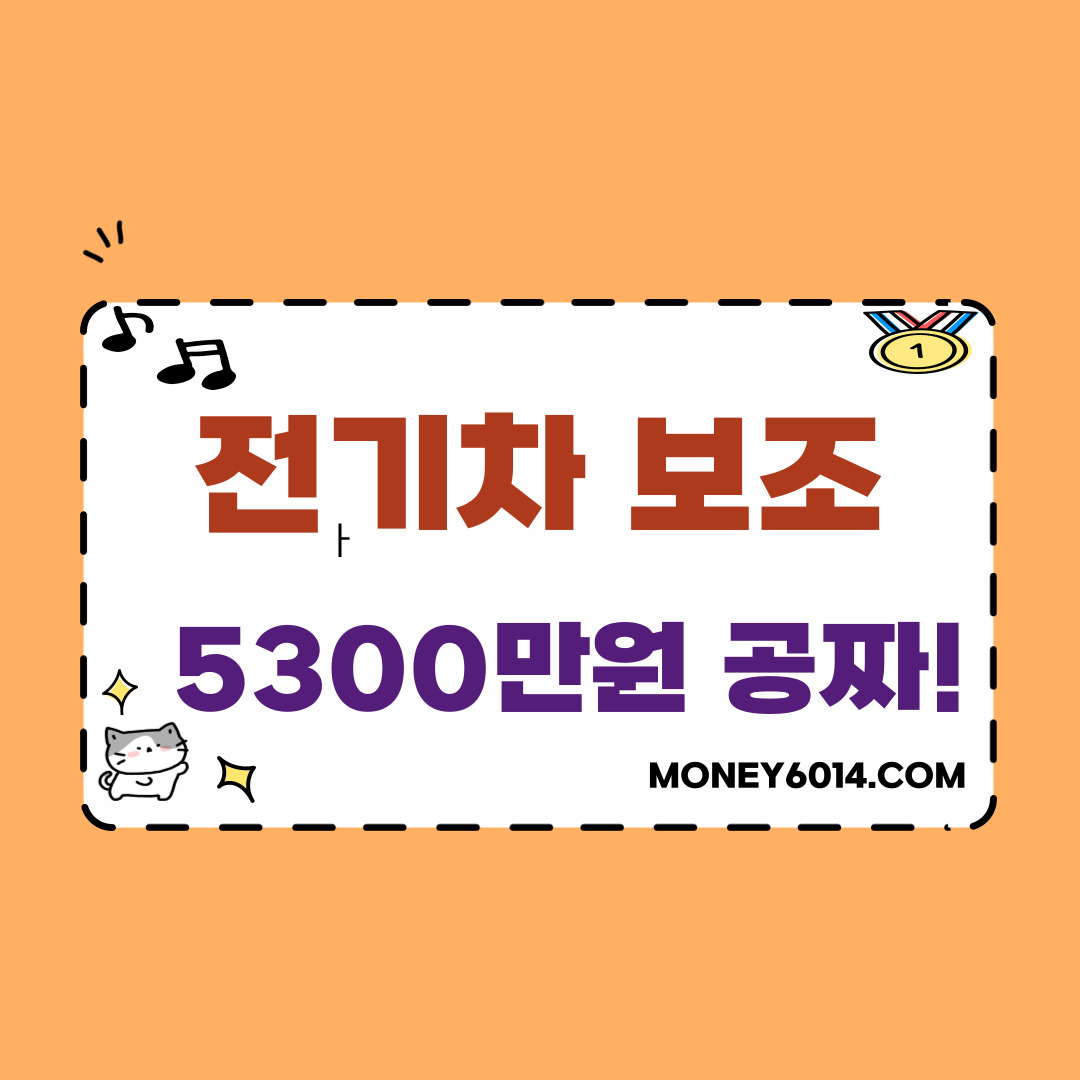 생활정보_전기차보조금_썸네일.jpg