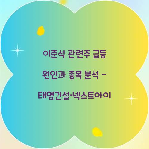 이준석 관련주