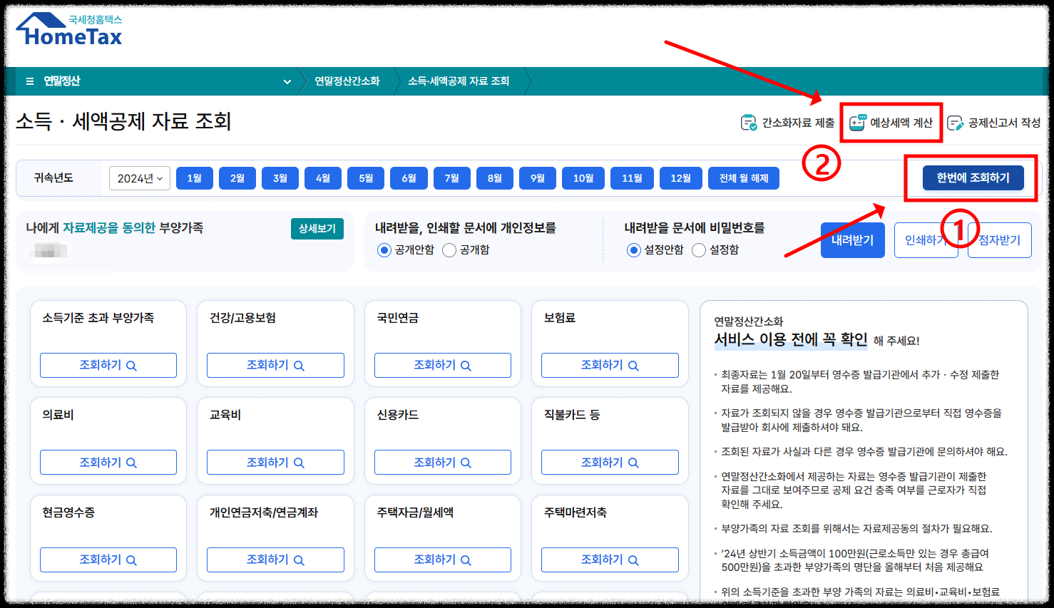연말정산 간소화 서비스 예상세액 계산 1