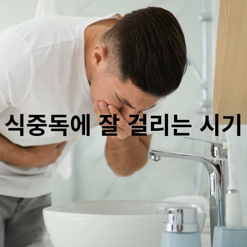 식중독 증상과 식중독 예방 6대 수칙