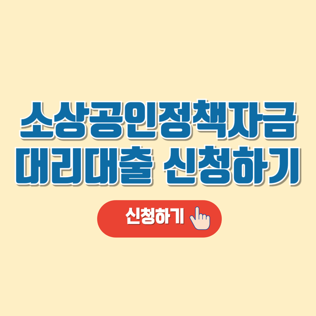 소상공인정책자금 대리대출 신청방법 및 일정