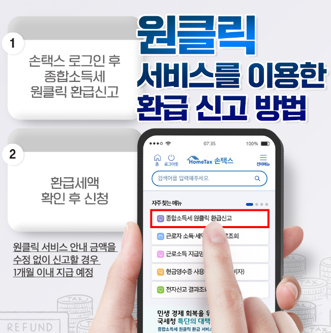 종합소득세원클릭환급신고
