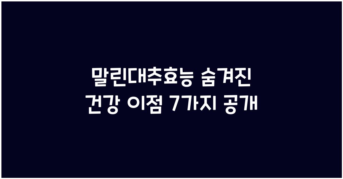 말린대추효능