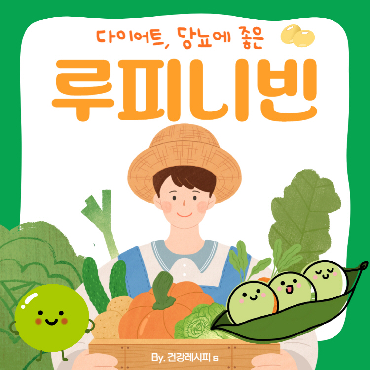 루피니빈 효능 부작용 먹는법 완벽정리(+루피니빈 밥짓기 가격)