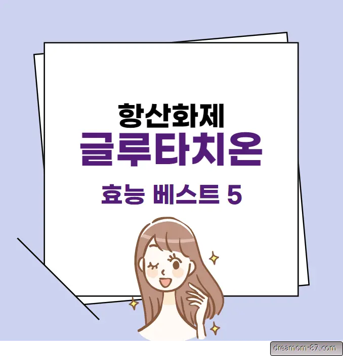 글루타치온 효능