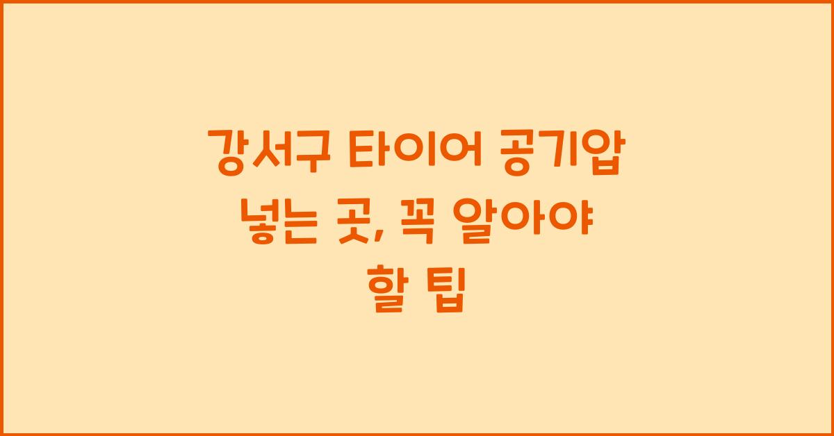 강서구 타이어 공기압 넣는 곳