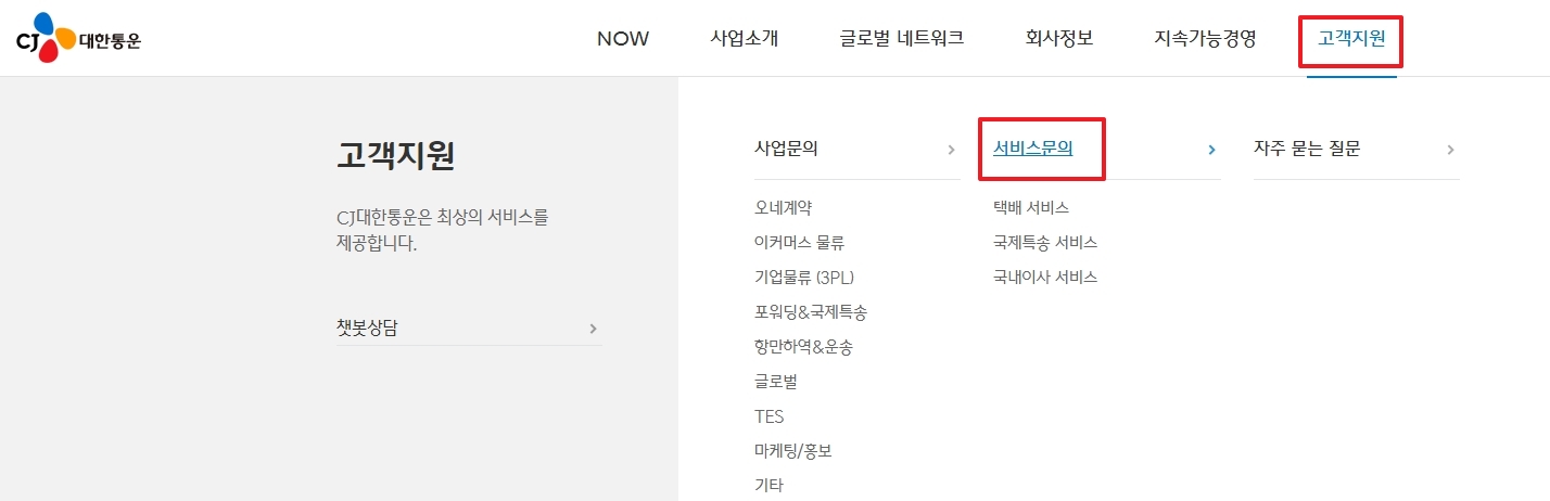 홈페이지 상단 고객지원 메뉴에서 서비스 문의 선택