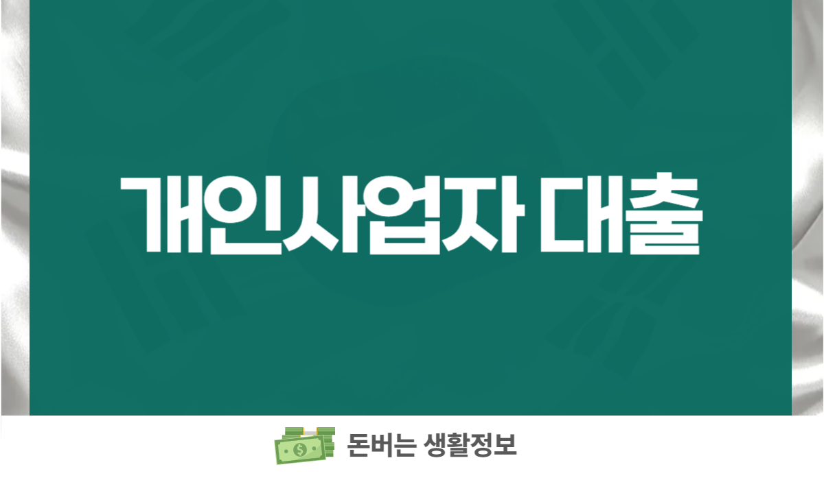 개인사업자 대출