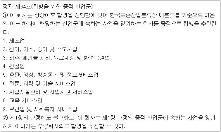 합병을 위한 중점 산업군