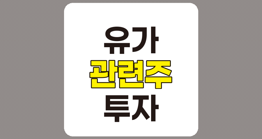 유가 관련주 TOP 8, 흥구석유부터 중앙에너비스까지