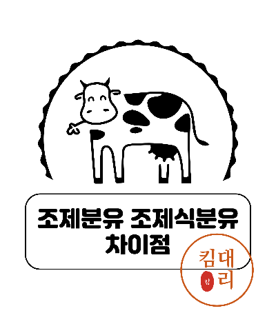 조제분유 조제식분유 차이점