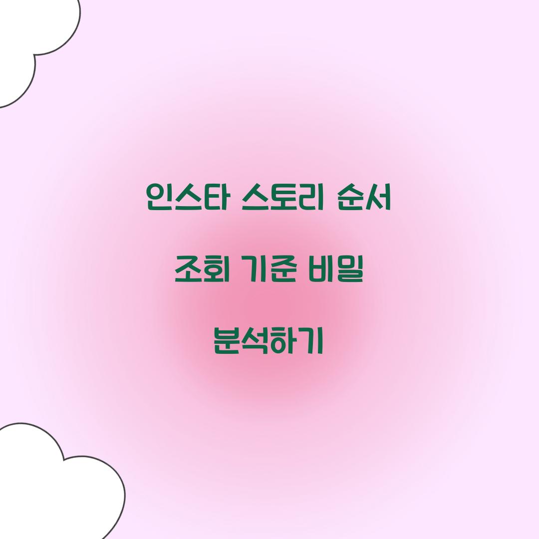 인스타 스토리 순서 조회 기준