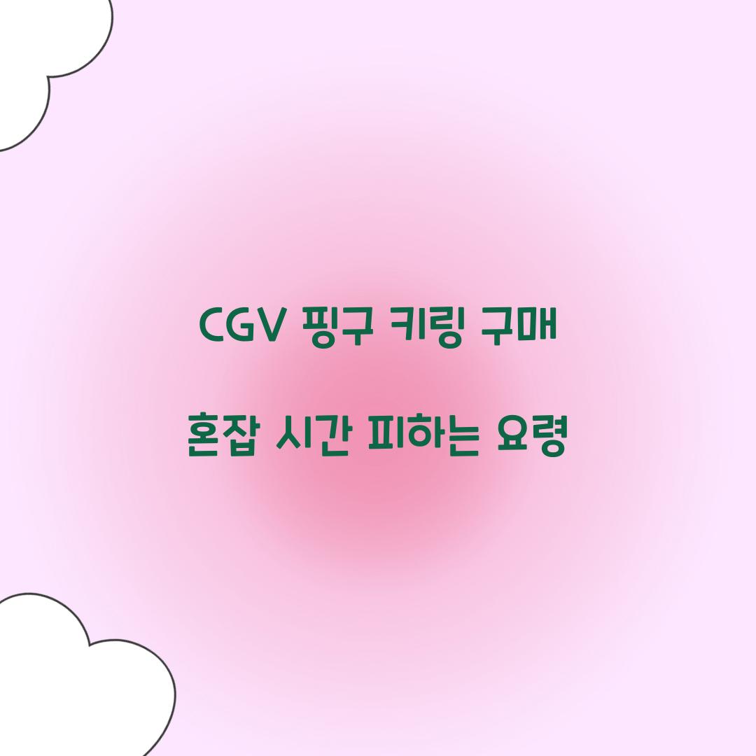 CGV 핑구 키링 구매 혼잡 시간 피하는 요령  