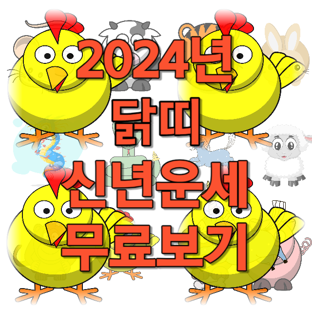 2024년 닭띠 신년운세 무료보기